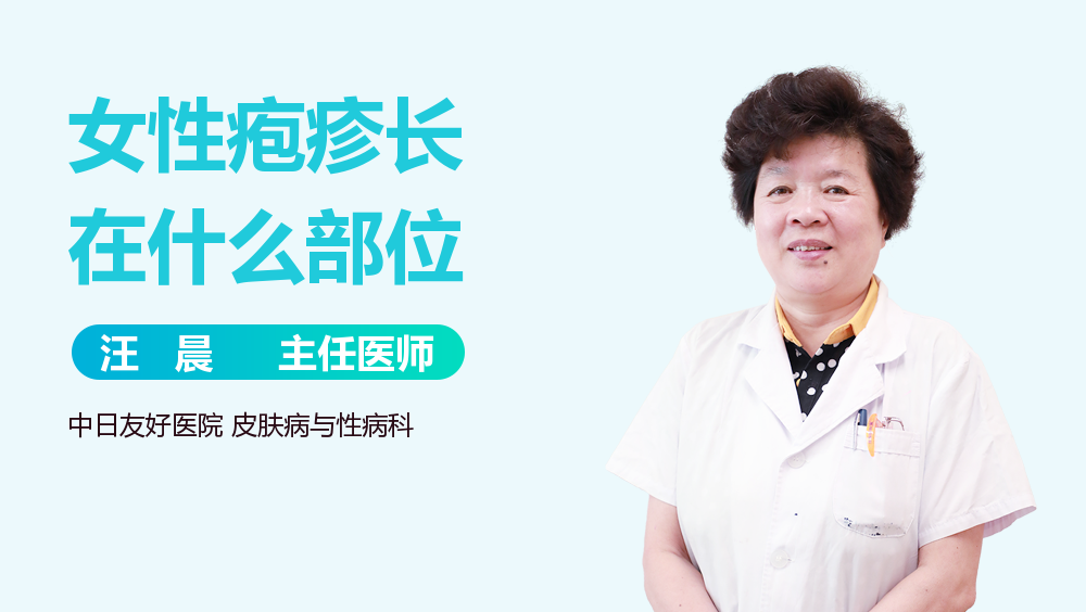 女性疱疹长在什么部位