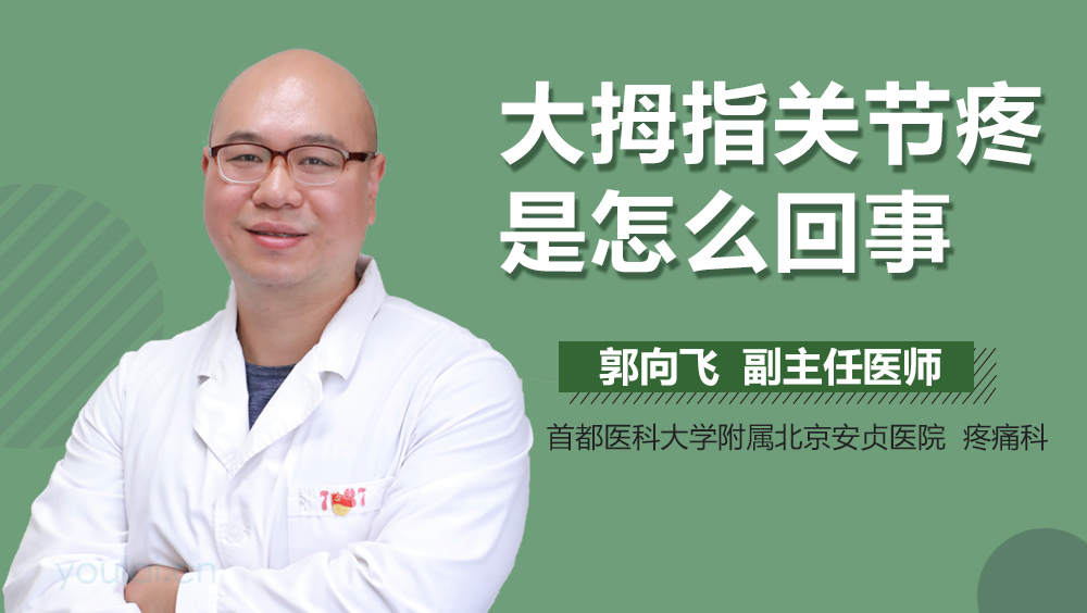 大拇指关节疼是怎么回事