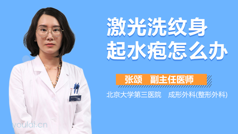 激光洗纹身起水疱怎么办