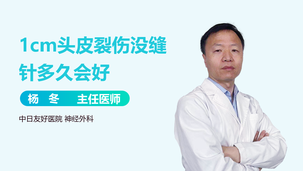 1cm头皮裂伤没缝针多久会好