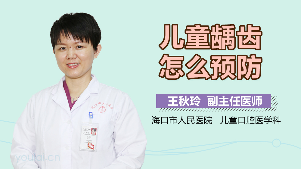儿童龋齿怎么预防