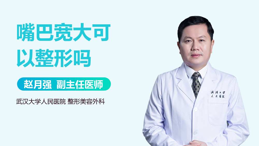 嘴巴宽大可以整形吗