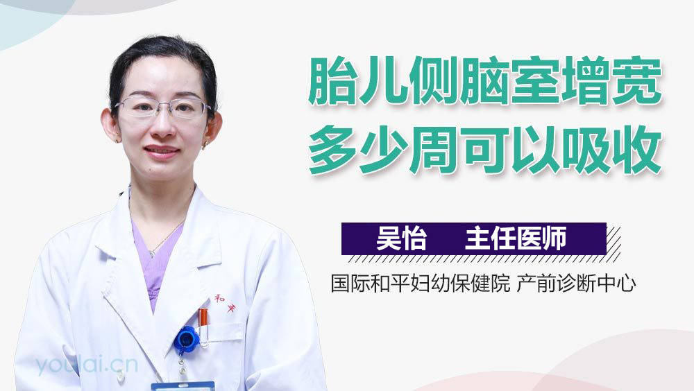 胎儿侧脑室增宽多少周可以吸收