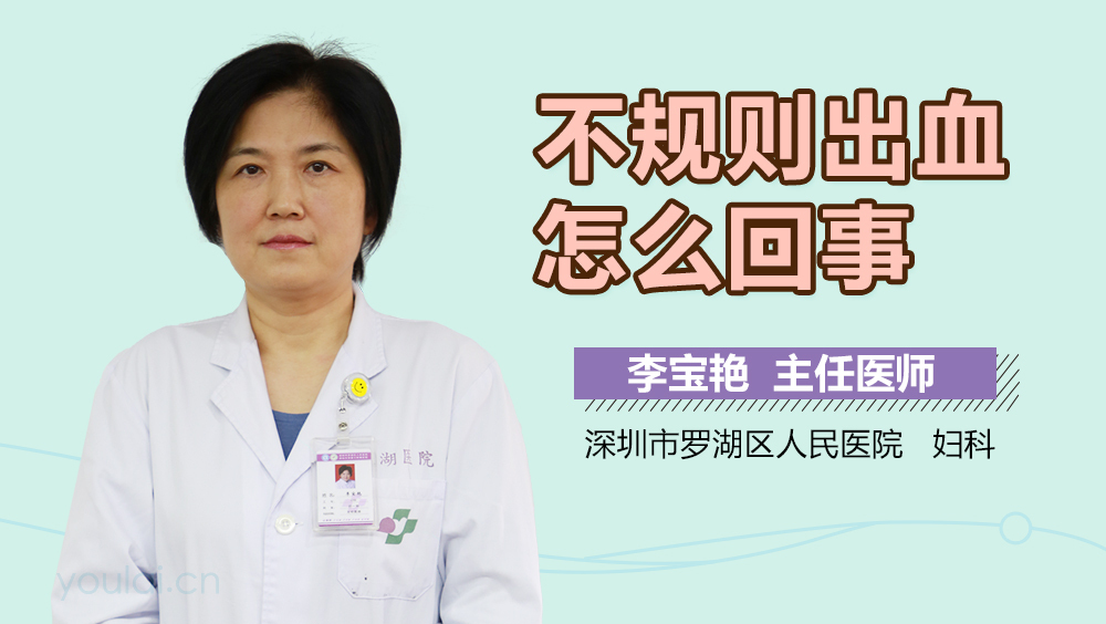 不规则出血怎么回事