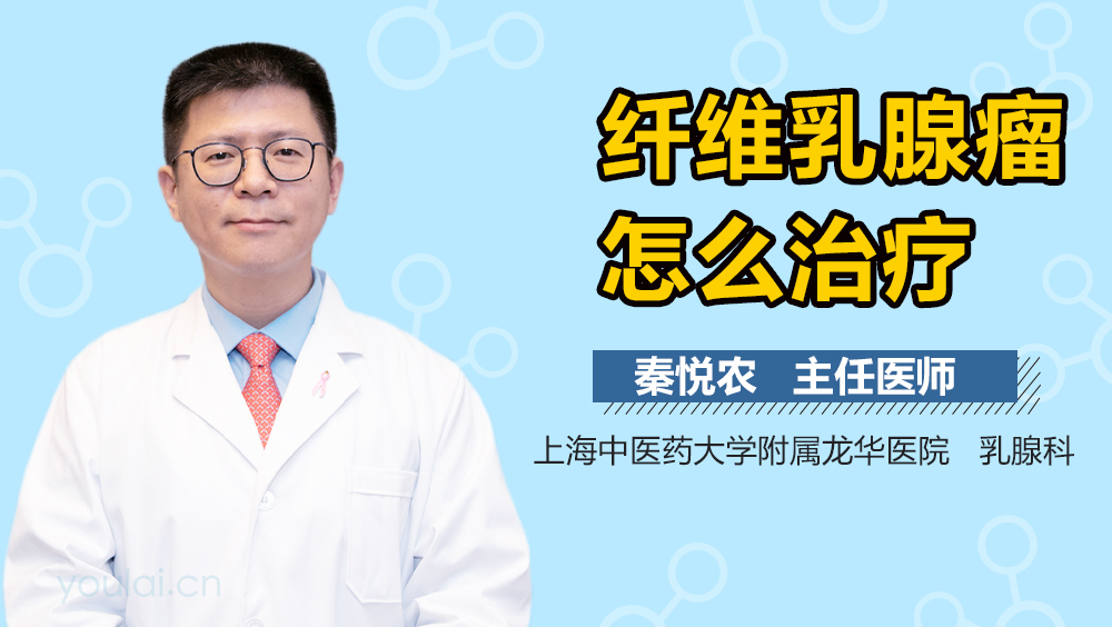 纤维乳腺瘤怎么治疗