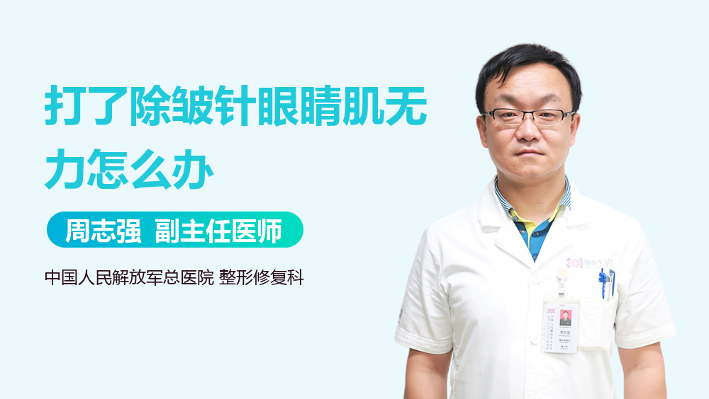 打了除皱针眼睛肌无力怎么办