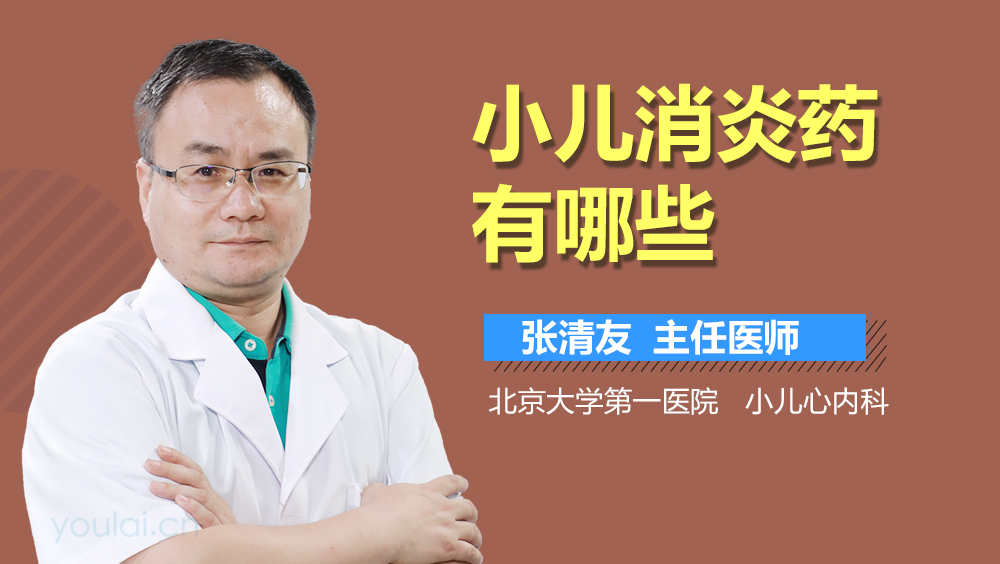 小儿消炎药有哪些