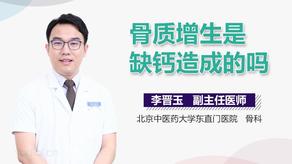 骨质增生是缺钙造成的吗