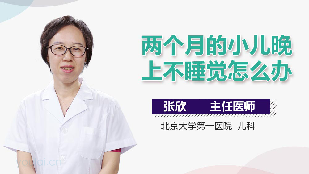 两个月的小儿晚上不睡觉怎么办