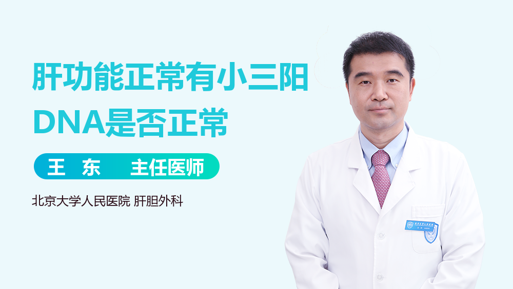肝功能正常有小三阳DNA是否正常