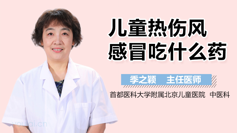 儿童热伤风感冒吃什么药