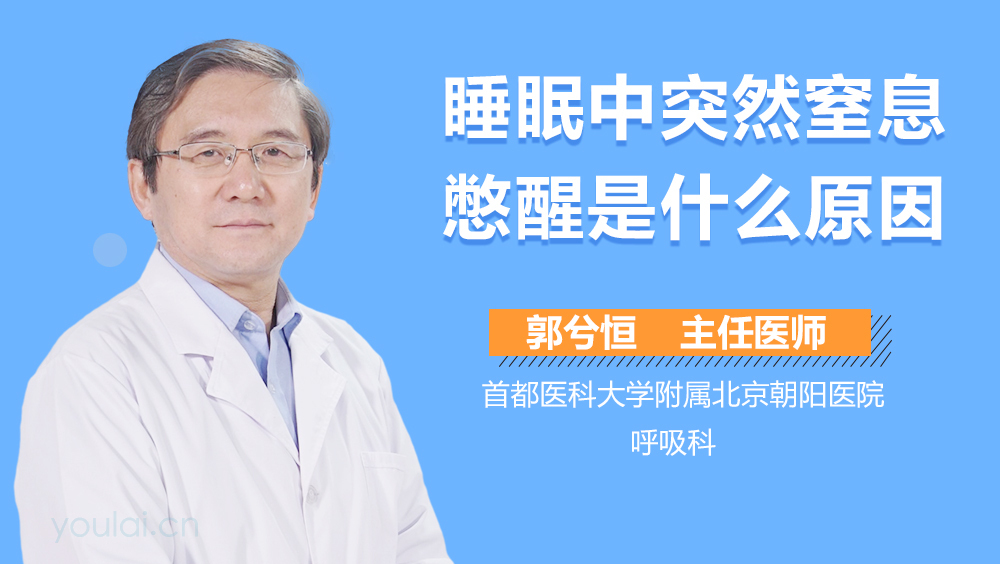 睡眠中突然窒息憋醒是什么原因