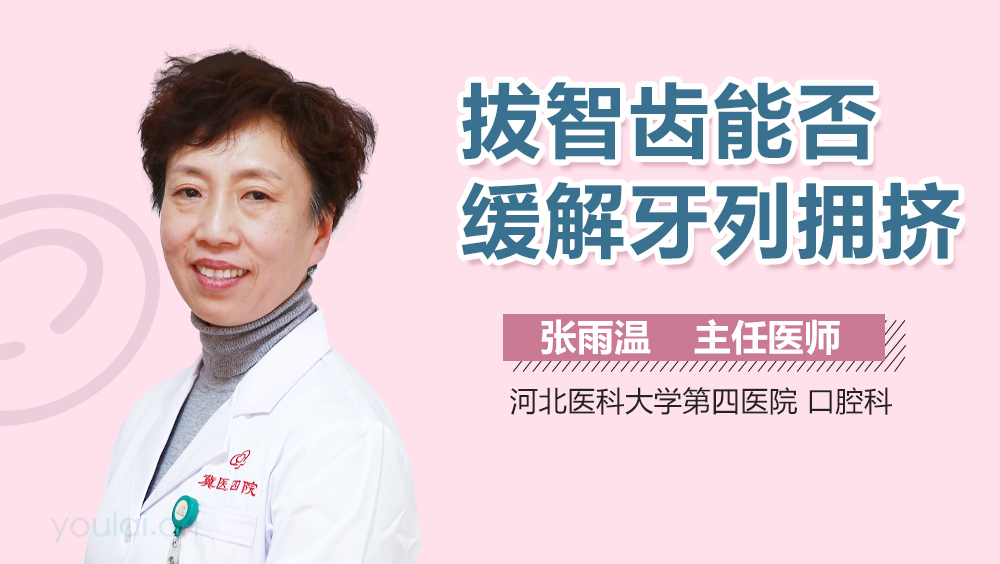 拔智齿能否缓解牙列拥挤