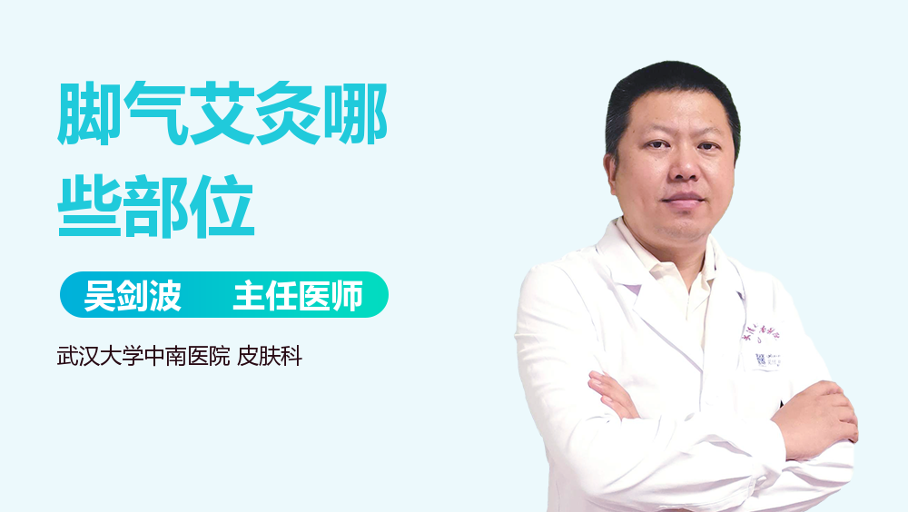 脚气艾灸哪些部位