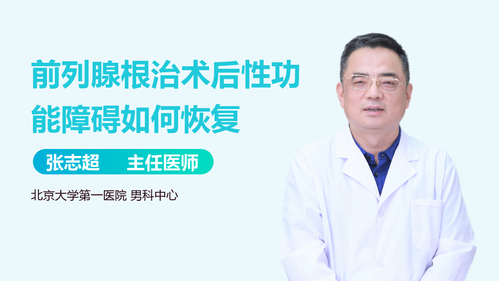 前列腺根治术后性功能障碍如何恢复