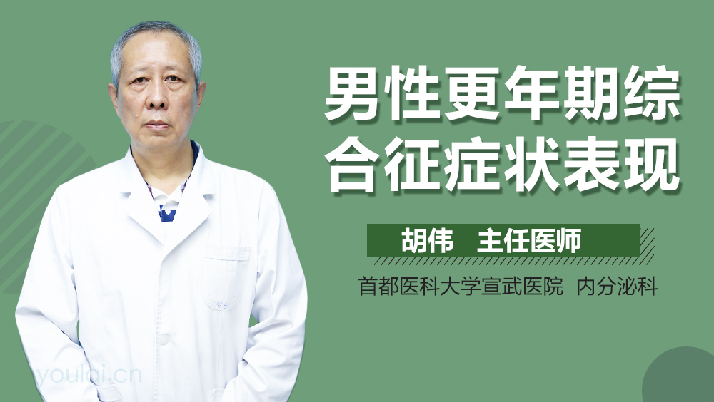 男性更年期综合征症状表现