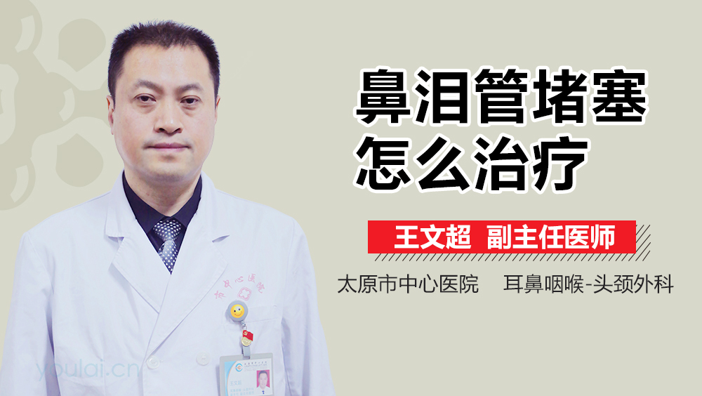 鼻泪管堵塞怎么治疗