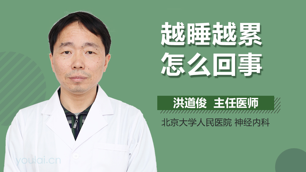 越睡越累怎么回事