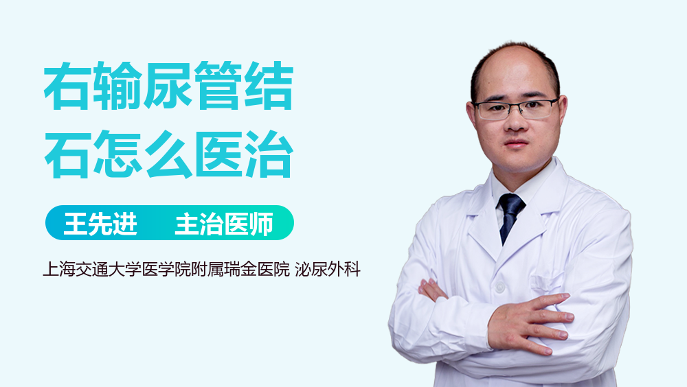 右输尿管结石怎么医治