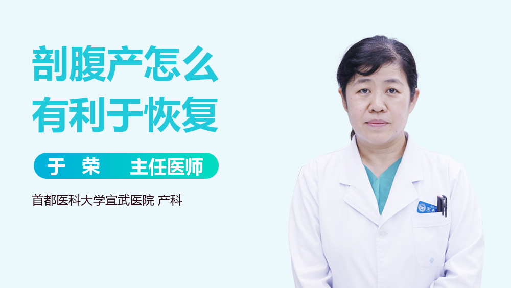 剖腹产怎么有利于恢复