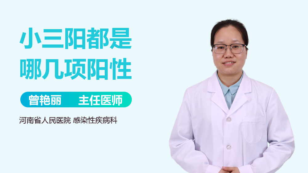 小三阳都是哪几项阳性