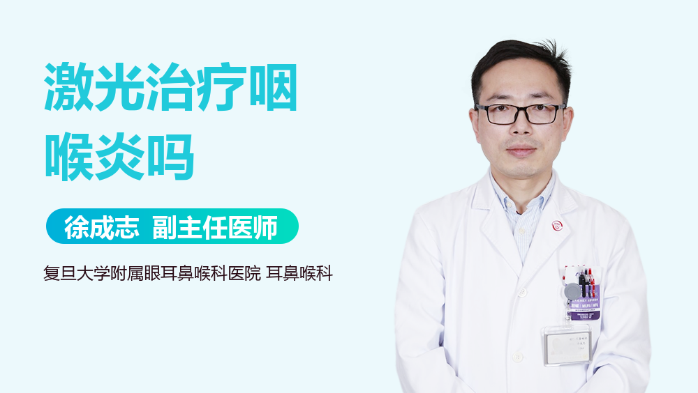 激光治疗咽喉炎吗