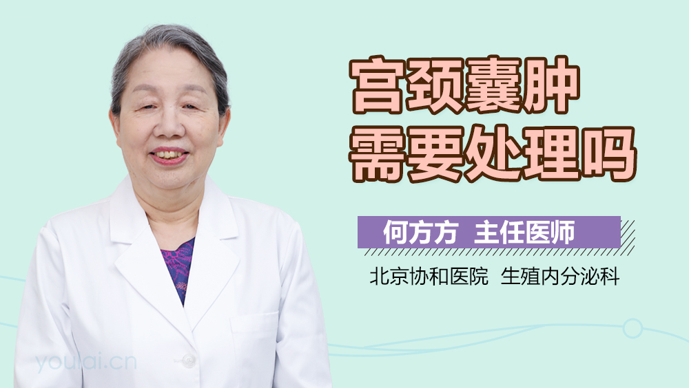 宫颈囊肿需要处理吗