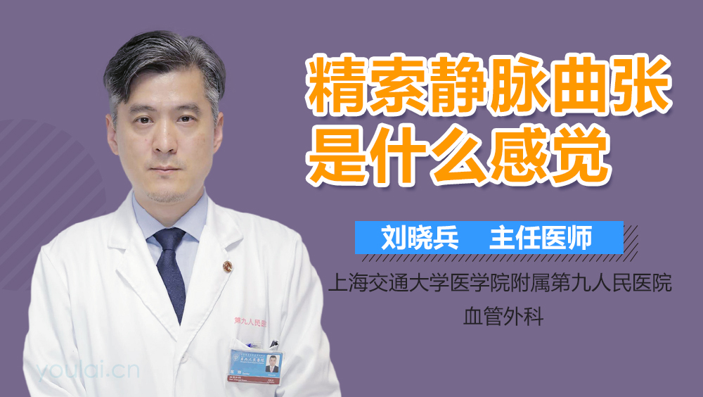 精索静脉曲张是什么感觉