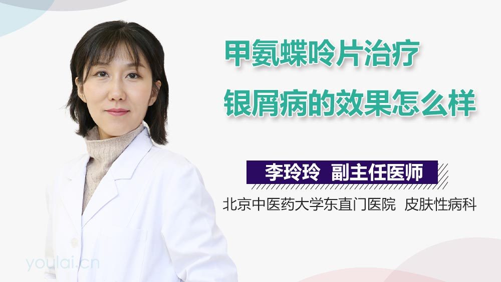 甲氨蝶呤片治疗银屑病的效果怎么样