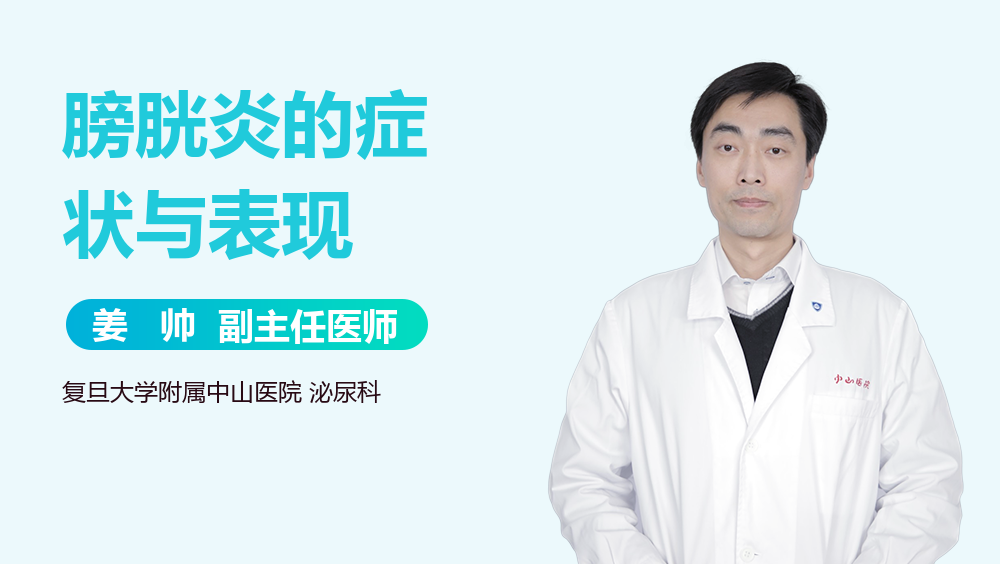 膀胱炎的症状与表现