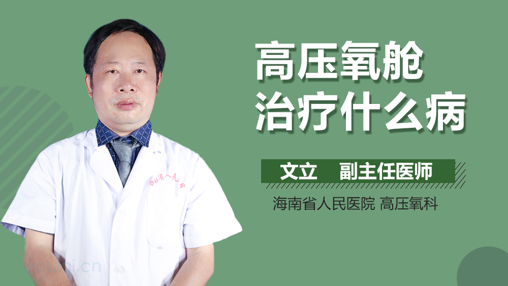 高压氧舱治疗什么病