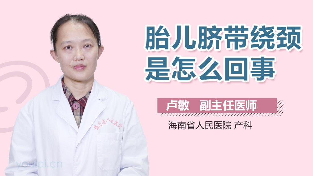 胎儿脐带绕颈是怎么回事