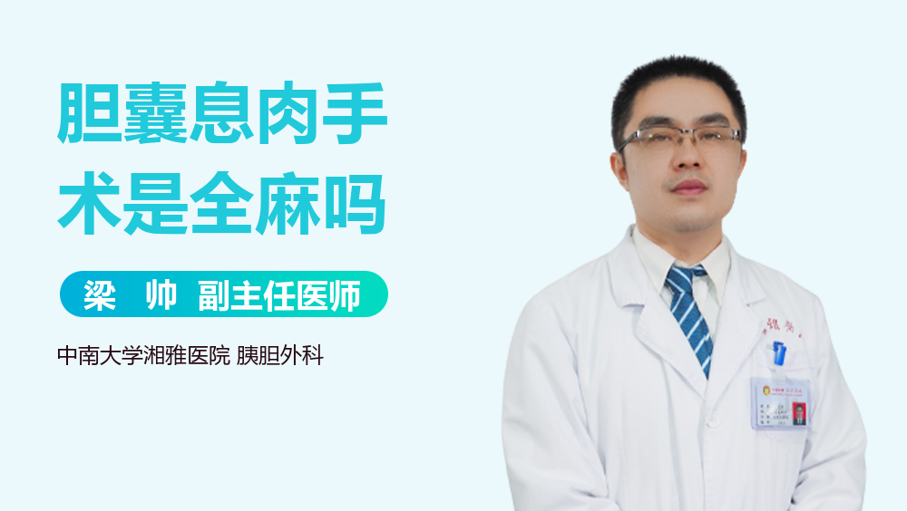 胆囊息肉手术是全麻吗