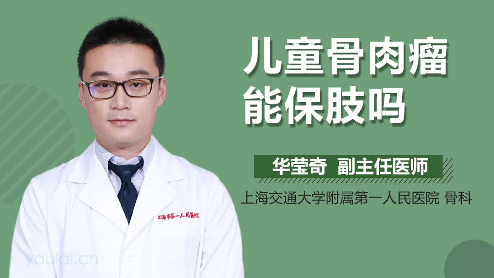 儿童骨肉瘤能保肢吗