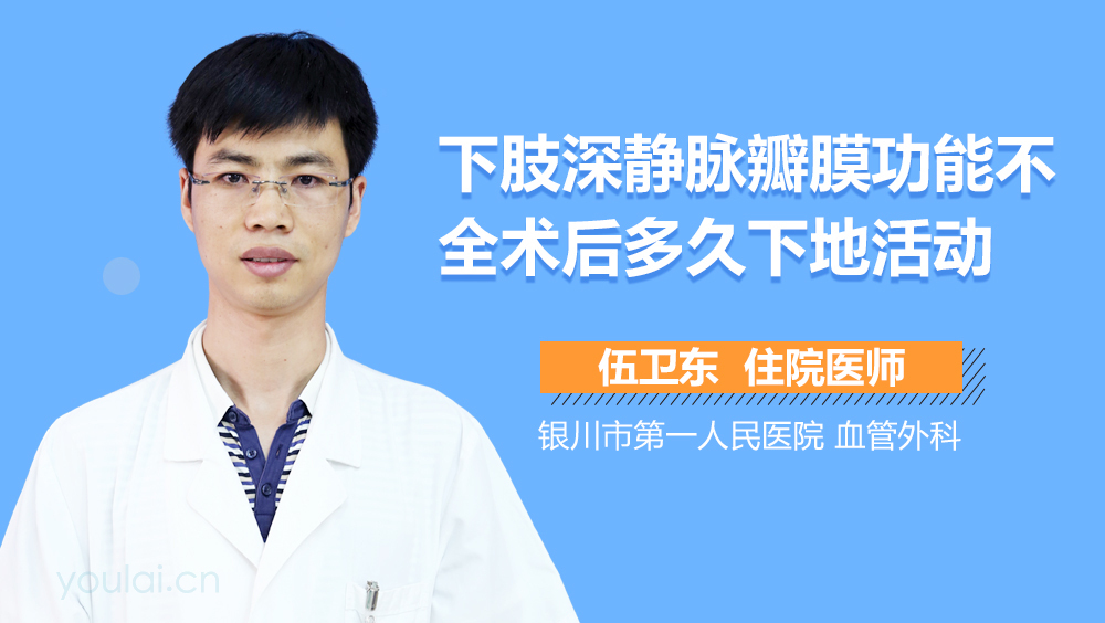 下肢深静脉瓣膜功能不全术后多久下地活动