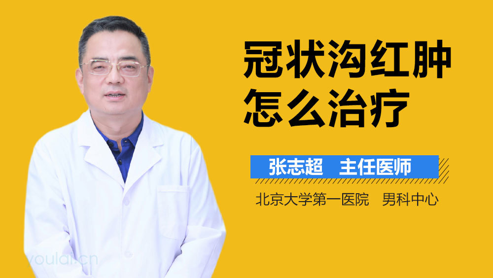 冠状沟红肿怎么治疗