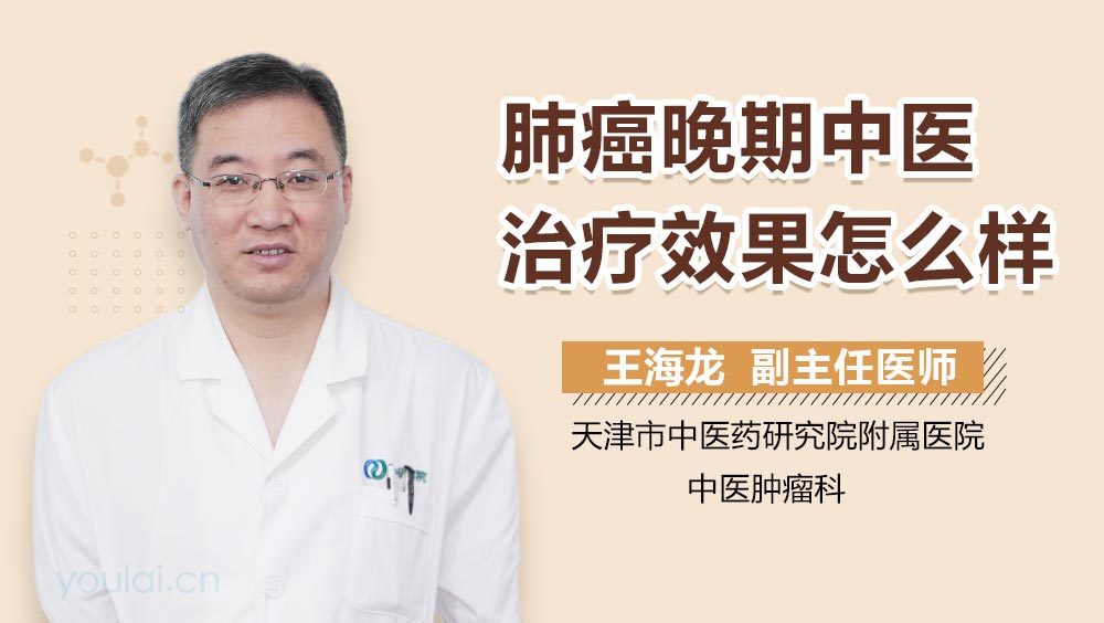 肺癌晚期中医治疗效果怎么样