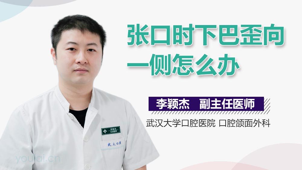 张口时下巴歪向一侧怎么办