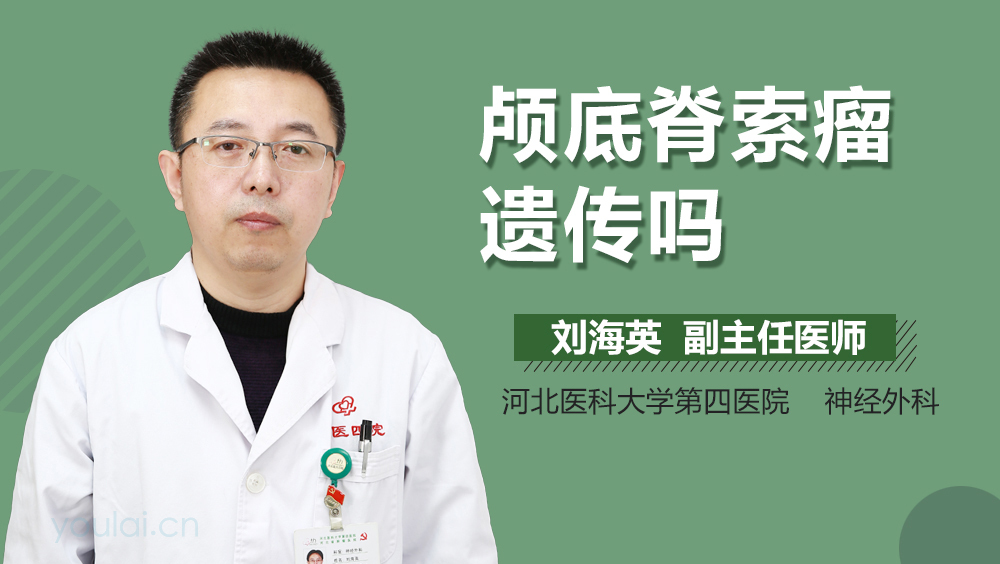 颅底脊索瘤遗传吗