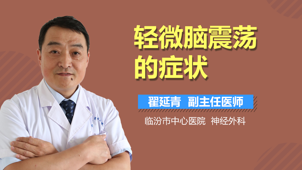 轻微脑震荡的症状