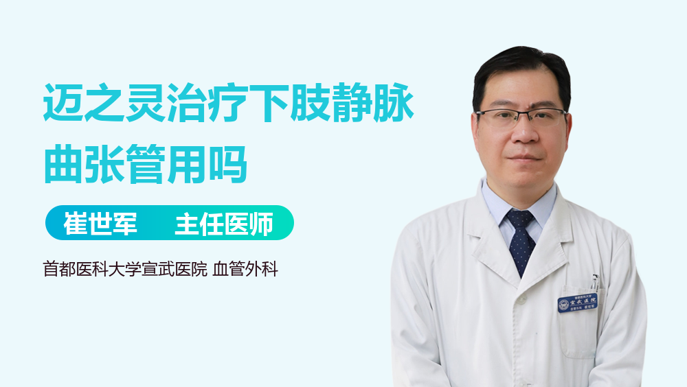 迈之灵治疗下肢静脉曲张管用吗