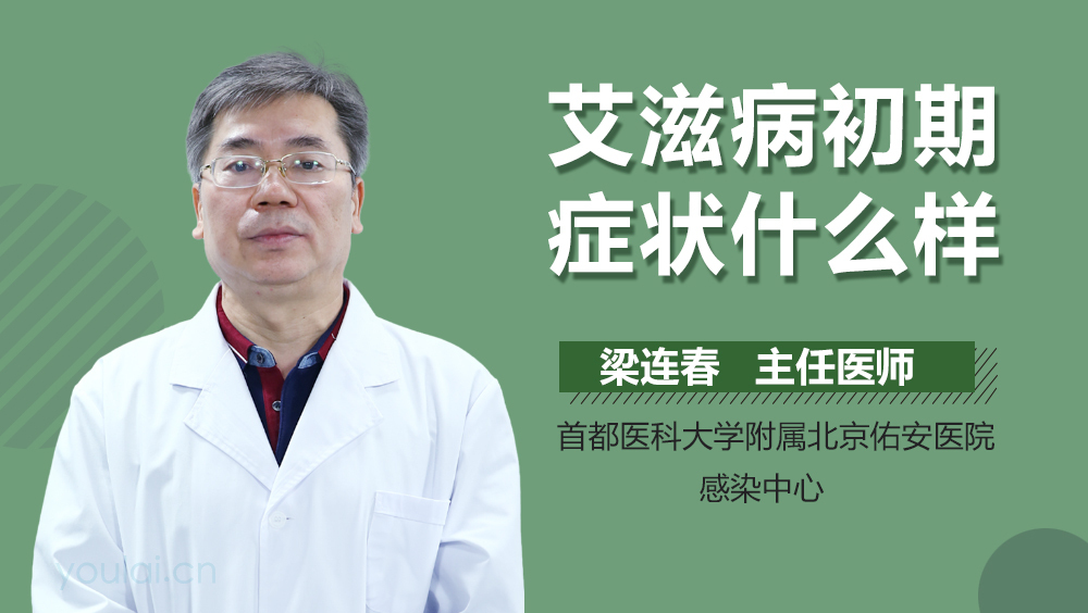 艾滋病初期症状什么样