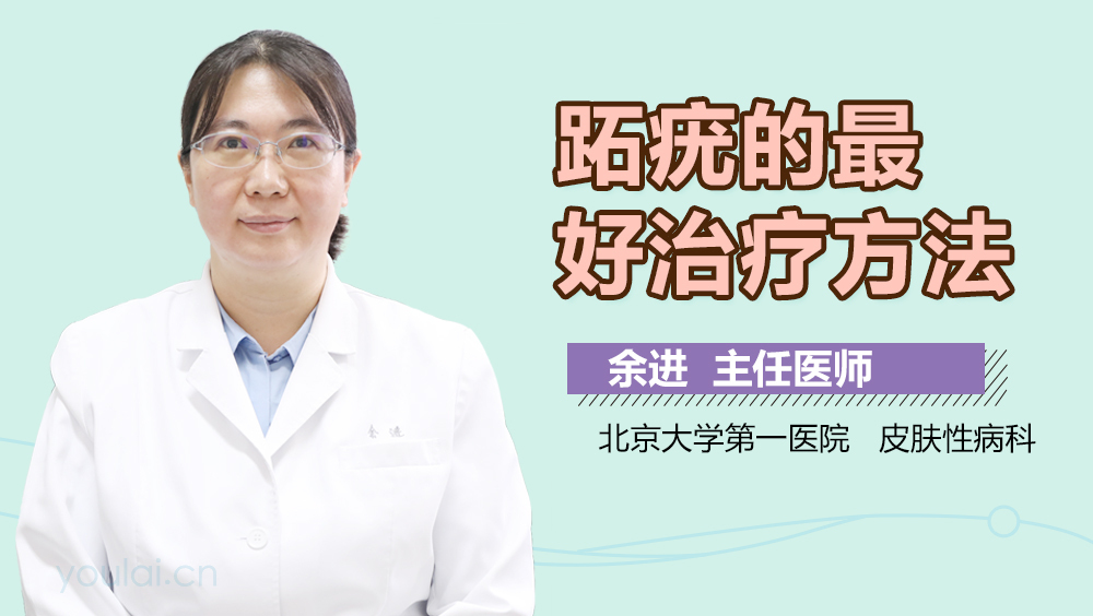 跖疣的最好治疗方法