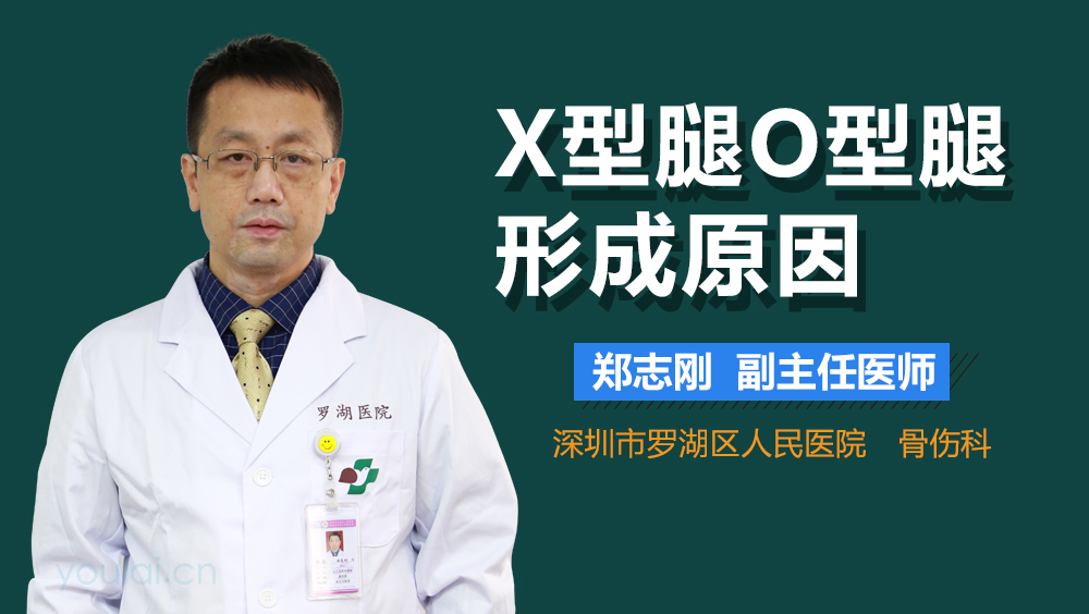 X型腿O型腿形成原因