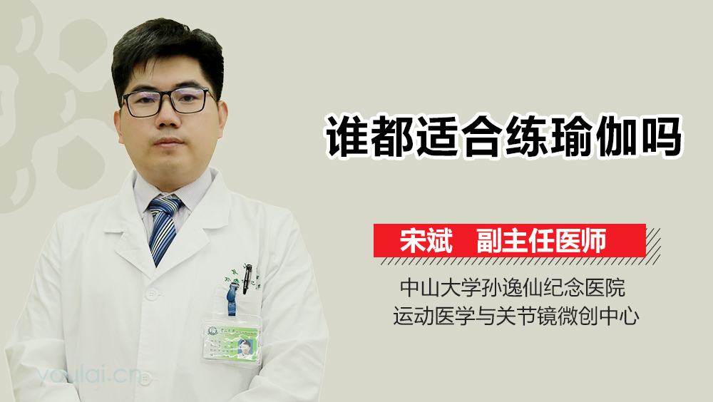 谁都适合练瑜伽吗