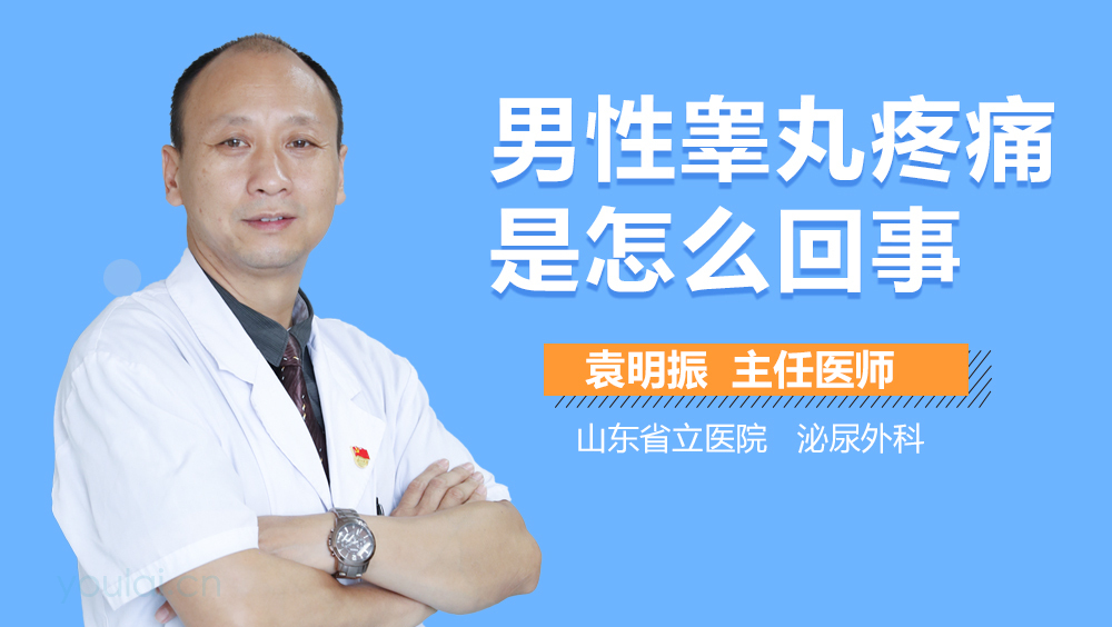 男性睾丸疼痛是怎么回事