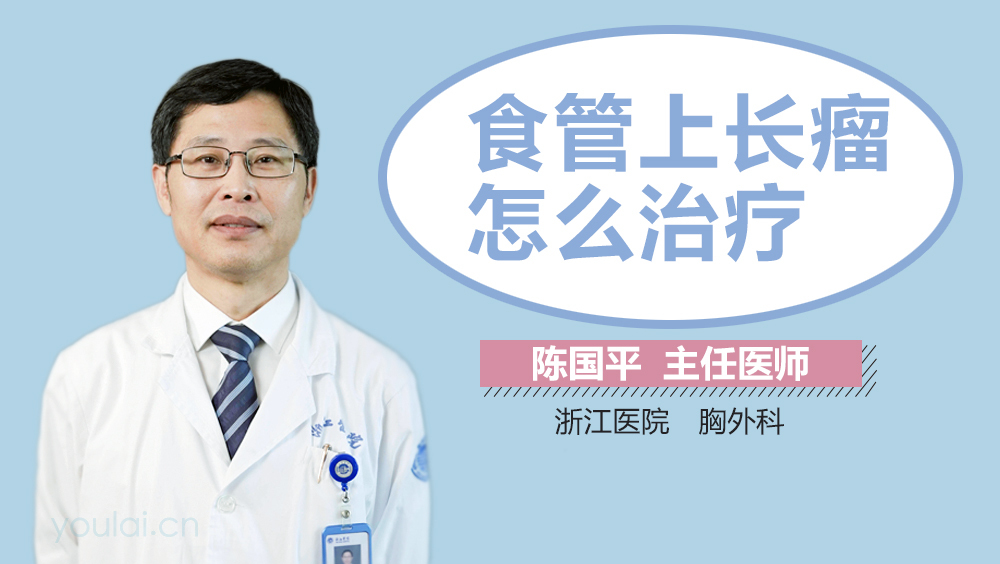 食管上长瘤怎么治疗