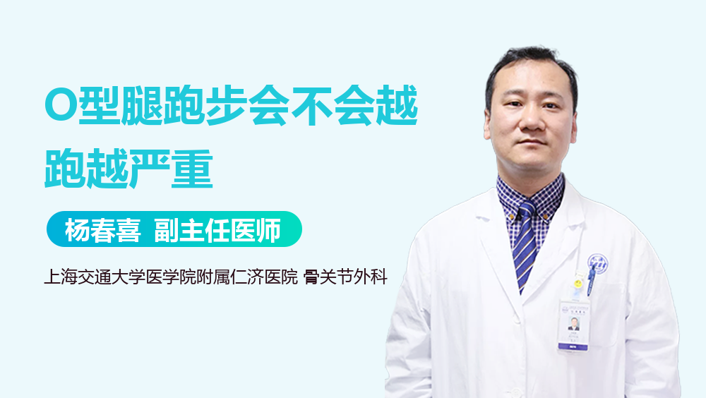 O型腿跑步会不会越跑越严重