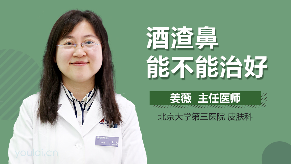 酒渣鼻能不能治好