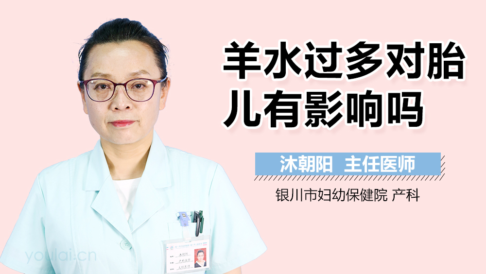 羊水过多对胎儿有影响吗